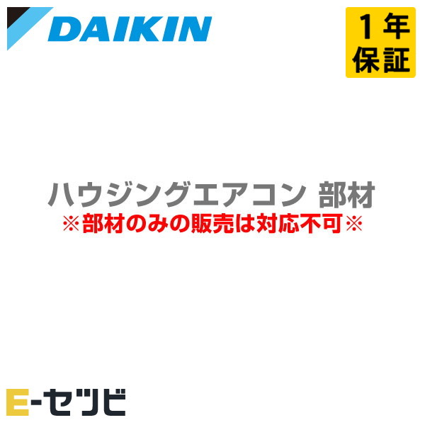 KDU074C41 ダイキン ドレンアップキット 部材 ハウジングエアコン