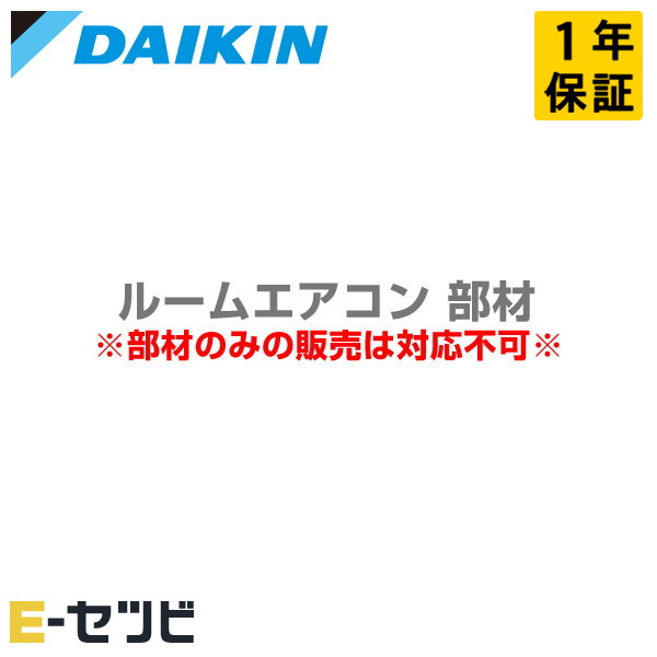 ダイキン 加湿用延長ホースセット(2m) 部材 ルームエアコン