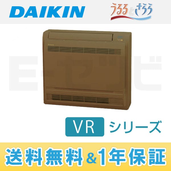 ダイキン VRシリーズ 本体カラー：ブラウン 床置形 10畳程度 シングル