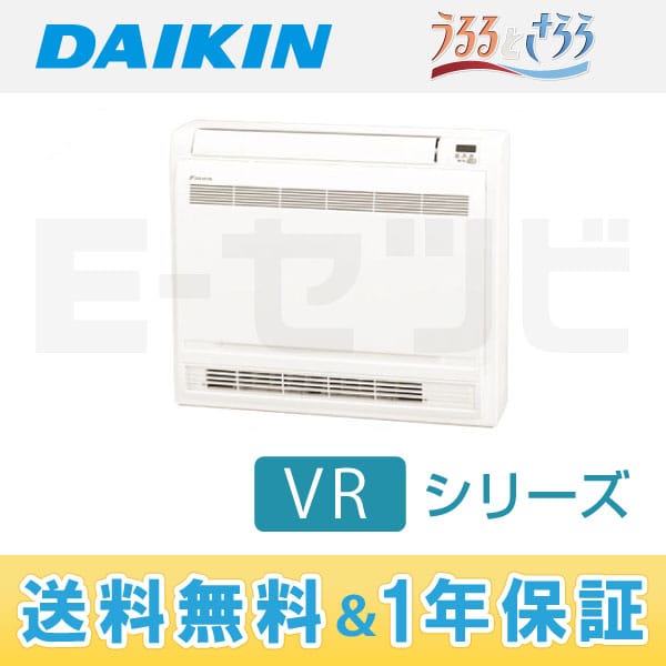 ダイキン VRシリーズ 本体カラー：ホワイト 床置形 10畳程度 シングル