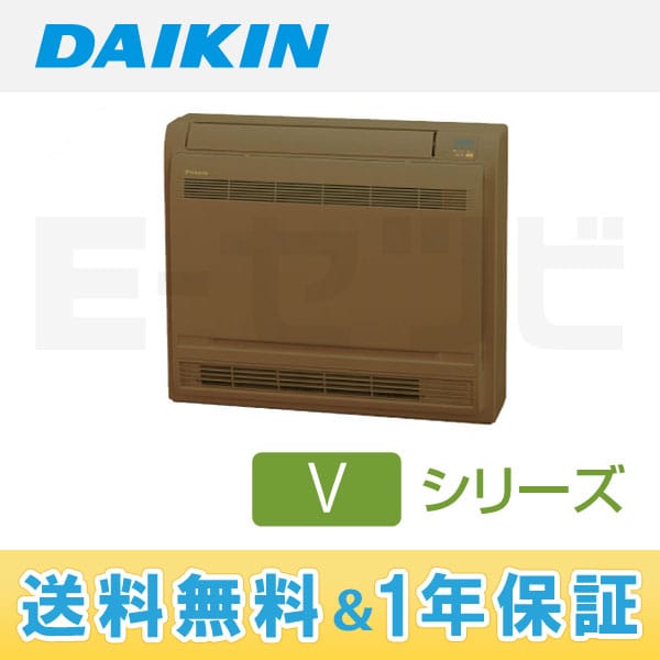 ダイキン Vシリーズ 本体カラー：ブラウン 床置形 10畳程度 シングル