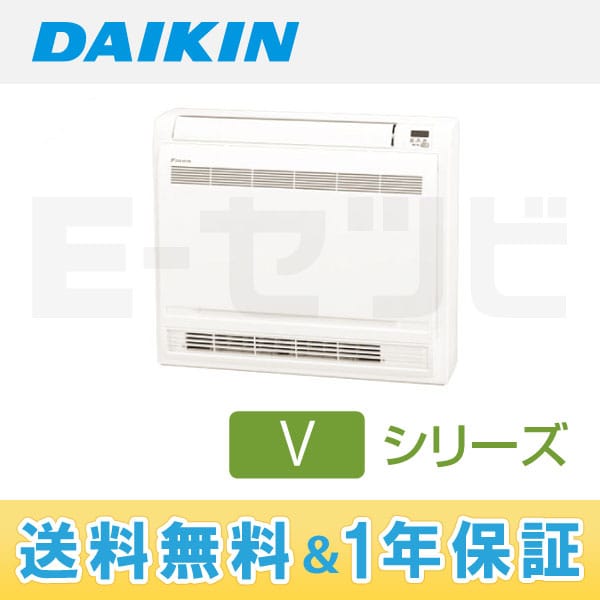 ダイキン Vシリーズ 本体カラー：ホワイト 床置形 10畳程度 シングル