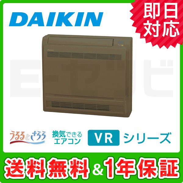 ダイキン VRシリーズ本体カラー:ブラウン 床置形 10畳程度 シングル