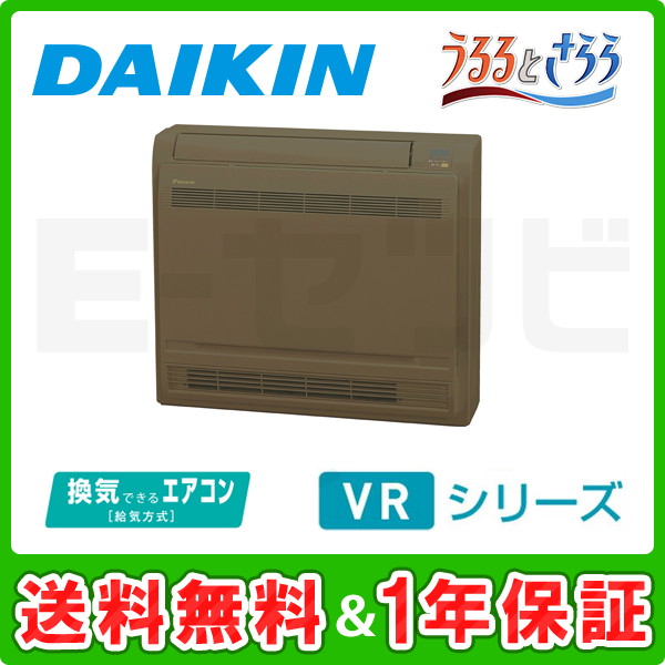 ダイキン VRシリーズ 本体カラー:ブラウン 床置形 シングル 10畳程度