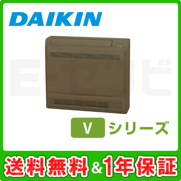 ダイキン Vシリーズ 本体カラー:ブラウン 床置形 シングル 10畳程度