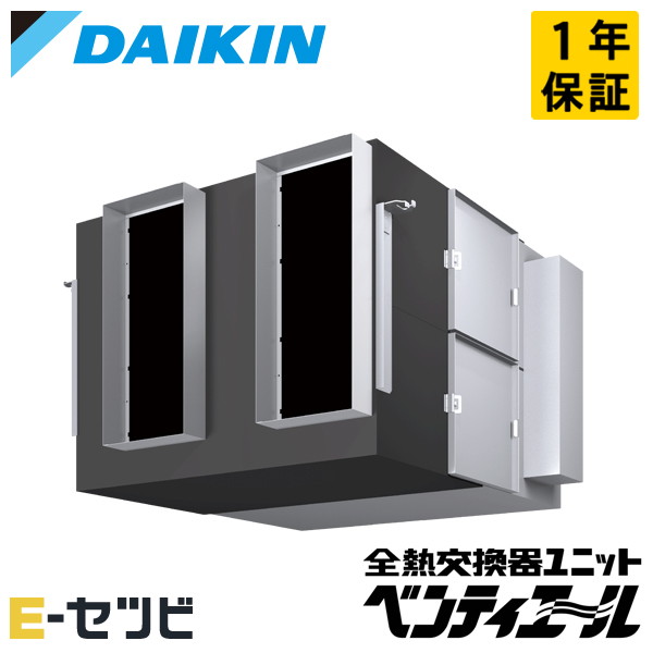 ダイキン 天井埋込ダクト形 業務用換気機器 小型全熱交換器ユニット ベンティエール 1500立方メートル/hタイプ 標準