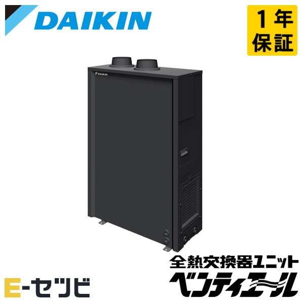 ダイキン 屋外設置形 業務用換気機器 小型全熱交換器ユニット ベンティエール 250立方メートル/hタイプ