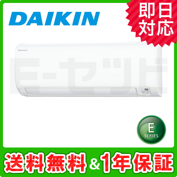 S25WTES-W ダイキン Eシリーズ 壁掛形 シングル 8畳程度 単相100V 室内