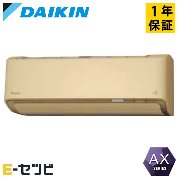 S633ATAP-C ダイキン AXシリーズ 壁掛形 20畳程度 シングル 標準省エネ 