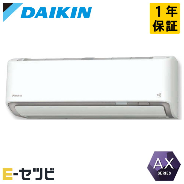 ダイキン 壁掛形 AXシリーズ 26畳程度 シングル