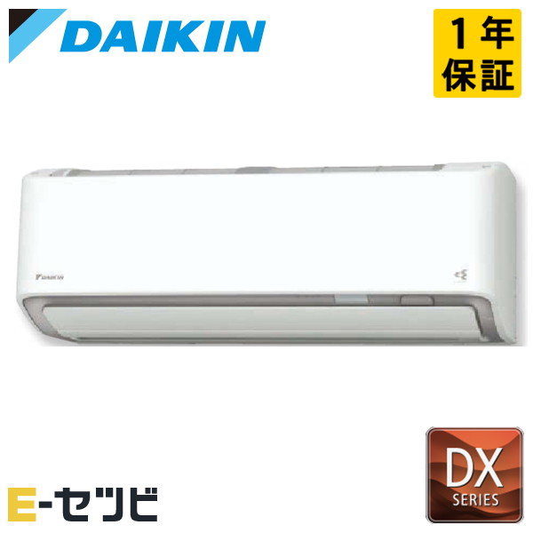 ダイキン 壁掛形 DXシリーズ 26畳程度 シングル