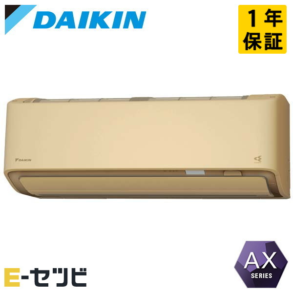 ダイキン 壁掛形 AXシリーズ 12畳程度 シングル