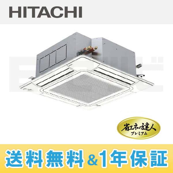 RCI-AP50GHJ3 日立 省エネの達人プレミアムシリーズ てんかせ4方向 2