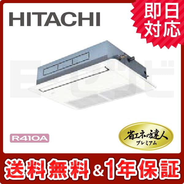 RCIS-AP45GHJ5 日立 省エネの達人プレミアムシリーズ てんかせ1