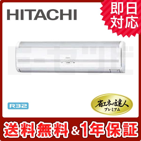 日立 業務用エアコン 省エネの達人 R32 RPK-GP56RSH1 RPK-GP56RGHJ 日立 省エネの達人プレミアムシリーズ かべかけ 2.3馬力