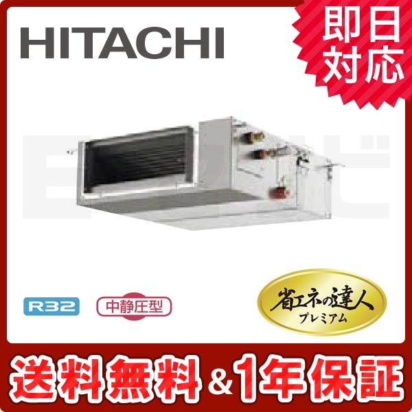 日立 てんうめ 省エネの達人プレミアム 中静圧型 2馬力 シングル 冷媒R32
