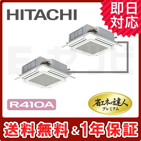 RCI-AP140GHP6 日立 てんかせ4方向 省エネの達人プレミアム 5馬力 同時ツイン 冷媒R410A