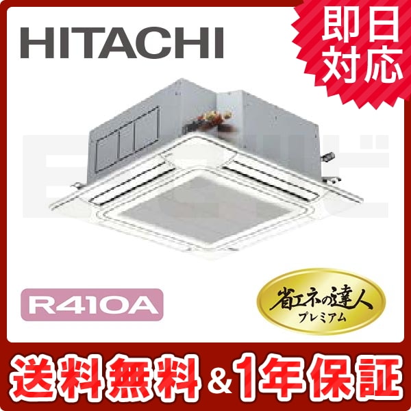 RCI-AP160GH6 日立 てんかせ4方向 省エネの達人プレミアム 6馬力 シングル 冷媒R410A