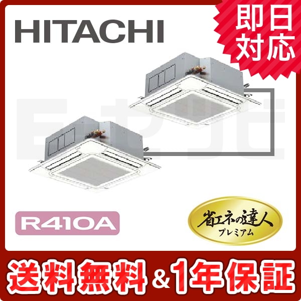 RCI-AP160GHP6 日立 てんかせ4方向 省エネの達人プレミアム 6馬力 同時ツイン 冷媒R410A