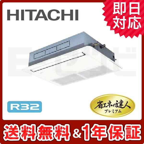 RCIS-GP50RGHJ2 日立 てんかせ1方向 省エネの達人プレミアム 2馬力 シングル 冷媒R32