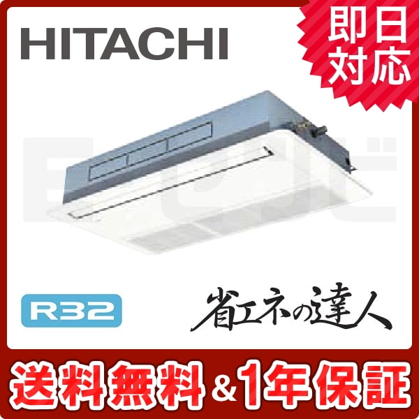 RCIS-GP80RSH3 日立 てんかせ1方向 省エネの達人 3馬力 シングル 冷媒R32