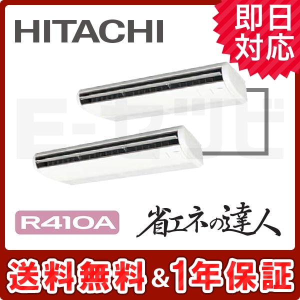 RPC-AP280SHP7 日立 てんつり 省エネの達人 10馬力 同時ツイン 冷媒R410A