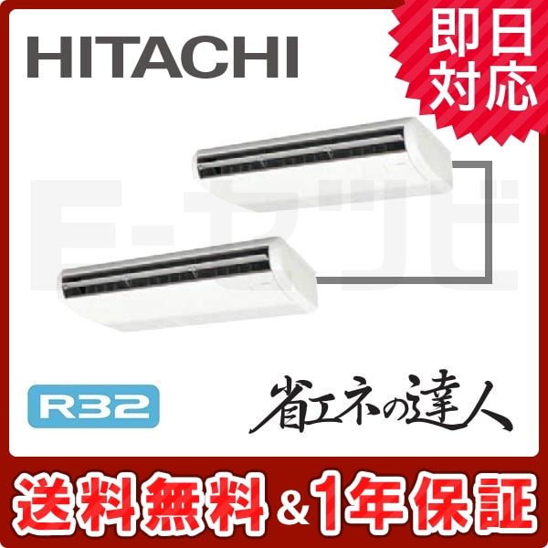 RPC-GP140RSHP3 日立 てんつり 省エネの達人 5馬力 同時ツイン 冷媒R32