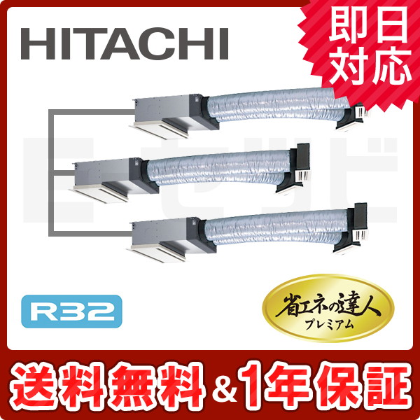 RCB-GP160RGHG4 ＜在庫限り＞日立 ビルトイン 省エネの達人プレミアム 6馬力 同時トリプル 冷媒R32