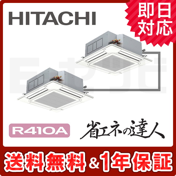 RCI-AP280SHP8 【在庫品薄】日立 てんかせ4方向 省エネの達人 10馬力 同時ツイン 冷媒R410A