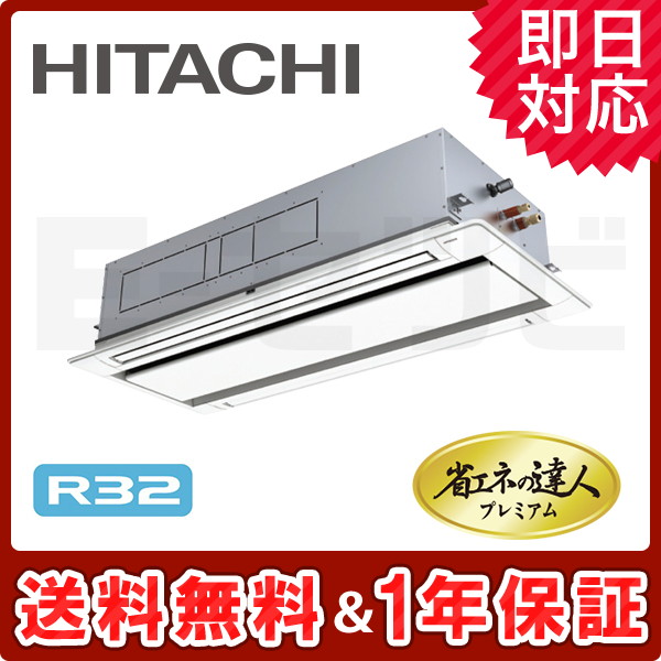 RCID-GP112RGH3 ＜在庫限り＞日立 てんかせ2方向 省エネの達人プレミアム 4馬力 シングル 冷媒R32