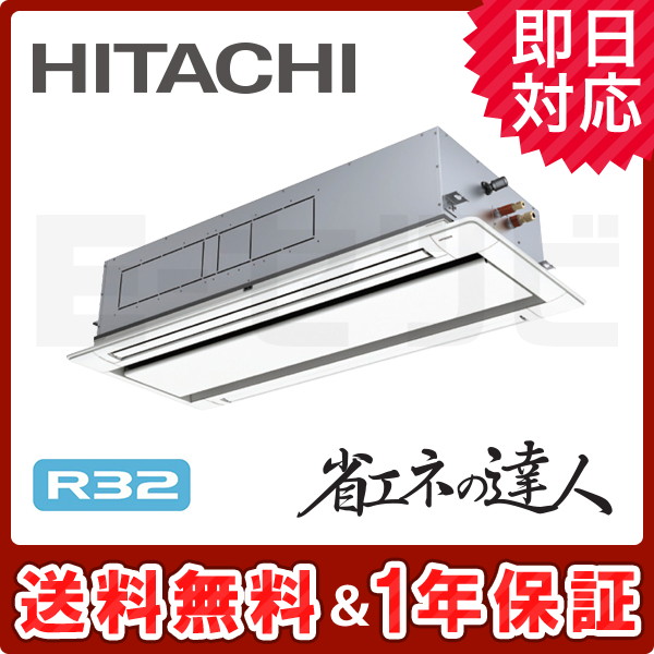 RCID-GP160RSH4 【在庫品薄】日立 省エネの達人シリーズ てんかせ2方向