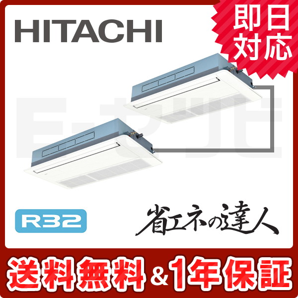 RCIS-GP140RSHP4 【在庫品薄】日立 てんかせ1方向 省エネの達人 5馬力 同時ツイン 冷媒R32