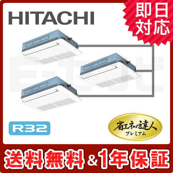 RCIS-GP160RGHG3 ＜在庫限り＞日立 てんかせ1方向 省エネの達人プレミアム 6馬力 同時トリプル 冷媒R32