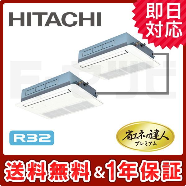 RCIS-GP80RGHP3 ＜在庫限り＞日立 てんかせ1方向 省エネの達人プレミアム 3馬力 同時ツイン 冷媒R32