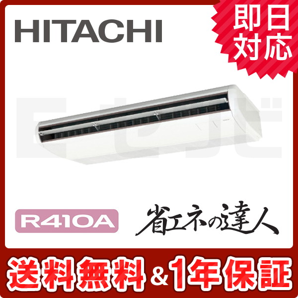 RPC-AP280SH8 【在庫品薄】日立 てんつり 省エネの達人 10馬力 シングル 冷媒R410A