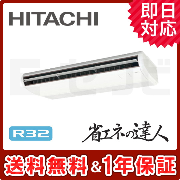 RPC-GP140RSH4 【在庫品薄】日立 てんつり 省エネの達人 5馬力 シングル 冷媒R32