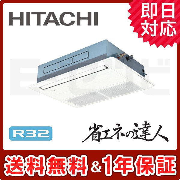 RCIS-GP50RSHJ5 ＜在庫限り＞日立 てんかせ1方向 省エネの達人 2馬力 シングル 冷媒R32