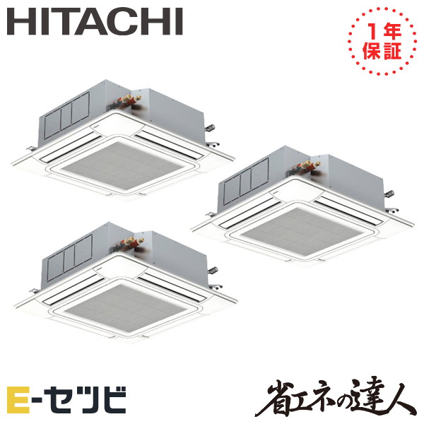 RCI-GP160RSHG7-wl ＜在庫限り＞日立 てんかせ4方向 省エネの達人 6馬力 同時トリプル 冷媒R32