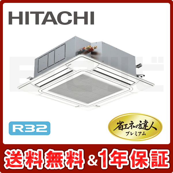 在庫限り】 RCI-GP45RGHJ5 日立 業務用エアコン てんかせ4方向 1.8馬力 シングル 単相200V ワイヤード 省エネの達人プレミアム  RCI-GP45RGHJ5が激安価格 エアコン