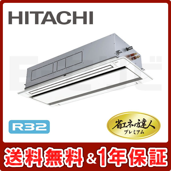 最大5万円OFFクーポン！ 日立 日立 RCID-GP160RGH4 業務用エアコン てんかせ２方向 シングル 省エネの達人プレミアム 160型 三相  200V [♪(^^)]