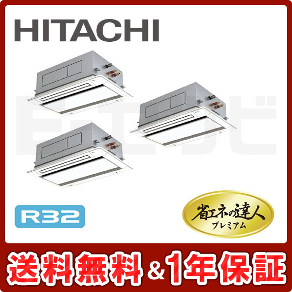 RCID-GP280RGHG1 ＜在庫限り＞日立 てんかせ2方向 省エネの達人プレミアム 10馬力 同時トリプル R32