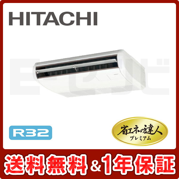 クーポン利用で2750円送料無料 日立 RPC-GP40RGH4【メーカー直送】 日立業務用エアコン 天吊 省エネの達人プレミアム 1.5馬力  三相200V 超省エネ ワイヤード