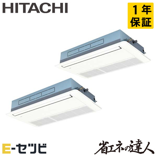 日立 てんかせ1方向 省エネの達人 5馬力 同時ツイン 冷媒R32