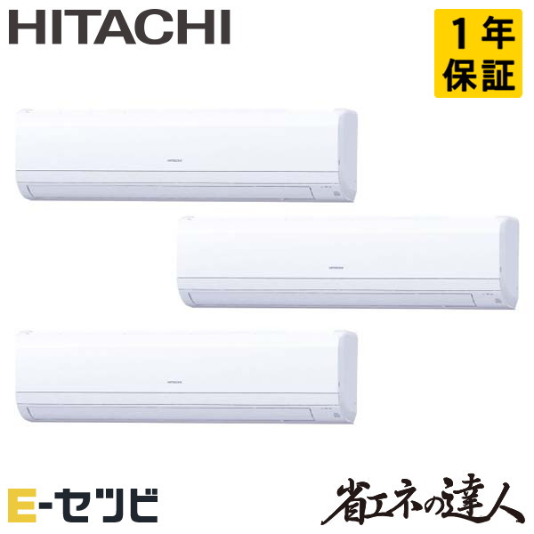 日立 かべかけ 省エネの達人 12馬力 同時トリプル 冷媒R32