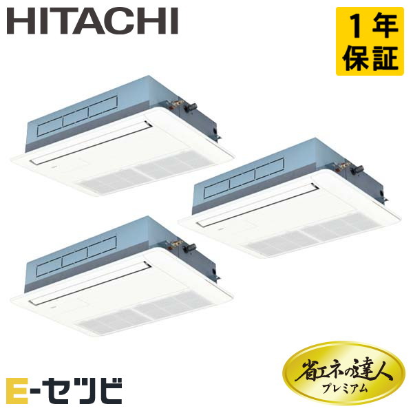 RCIS-GP224RGHG1-G ＜在庫限り＞日立 てんかせ1方向 省エネの達人プレミアム 8馬力 同時トリプル 冷媒R32
