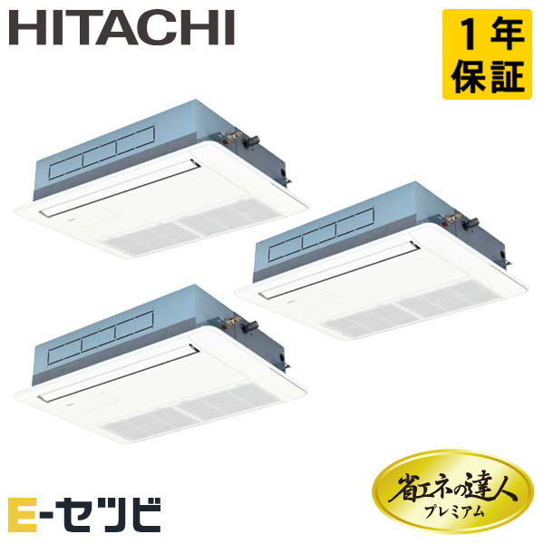 日立 てんかせ1方向 省エネの達人プレミアム 8馬力 同時トリプル 冷媒R32