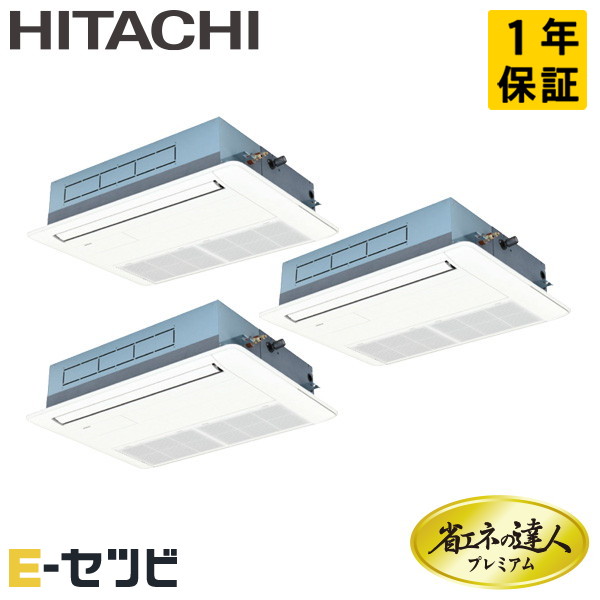 日立 てんかせ1方向 省エネの達人プレミアム 6馬力 同時トリプル 冷媒R32