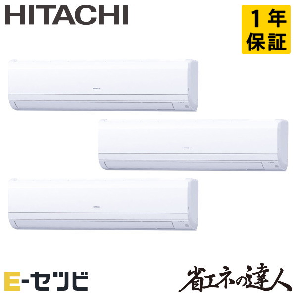 日立 かべかけ 省エネの達人 12馬力 同時トリプル 冷媒R32