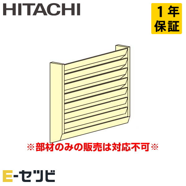 日立 風向ガイド 室外機用 部材 業務用エアコン