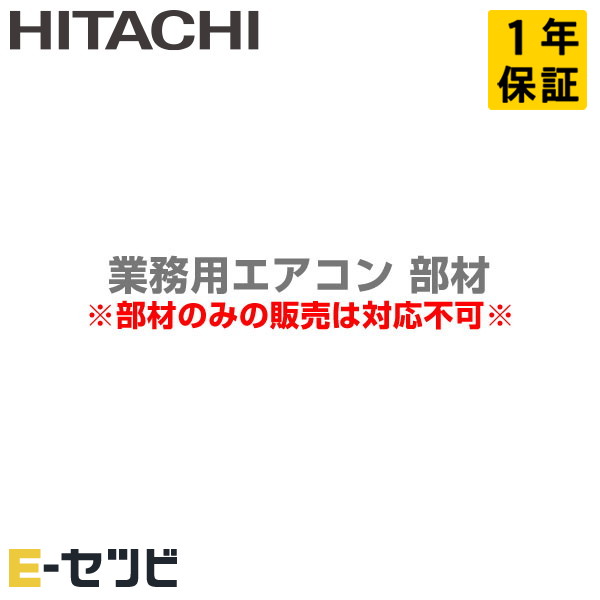 日立 ドレンアップメカ 部材 業務用エアコン